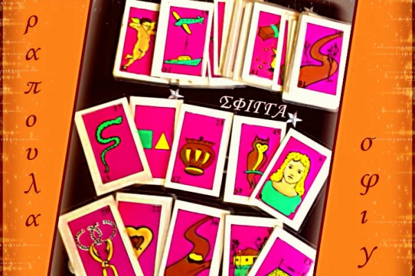 Χαρτομαντεία - Ταρώ - ΤΡΑΠΟΥΛΑ ΣΦΙΓΓΑ