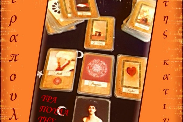 Χαρτομαντεία - Ταρώ - ΤΡΑΠΟΥΛΑ ΤΗΣ ΚΑΤΙΝΑΣ