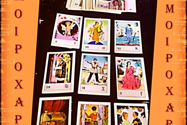 Χαρτομαντεία - Ταρώ - ΜΟΙΡΟΧΑΡΤΑ