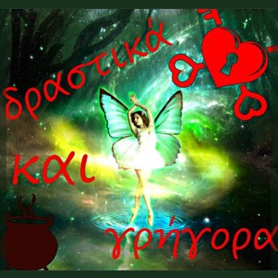 ΔΡΑΣΤΙΚΑ ΚΑΙ ΓΡΗΓΟΡΑ ΞΟΡΚΙΑ