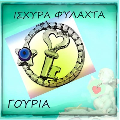 φυλαχτά-γούρια